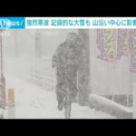 【強烈寒波】山形県で顕著な大雪に関する情報(2022年12月23日)