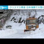 寒波のピーク過ぎつつ…　大雪警戒は引き続き(2022年12月25日)