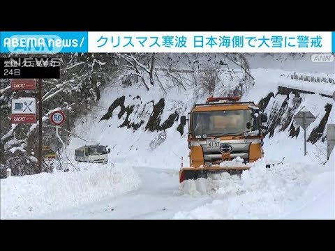 寒波のピーク過ぎつつ…　大雪警戒は引き続き(2022年12月25日)