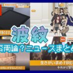 【賛否両論？】2022波紋を呼んだニュースまとめ　今年の振り返り！【ANN/テレ朝】