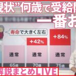 【2022解説ライブ】「国民年金」納付延長を検討も　“現状”何歳で受給開始が一番お得？ / 夫の“家事・育児”時間「増加」も… / ヤフー“飛行機出勤”も可に　など（日テレNEWSLIVE）