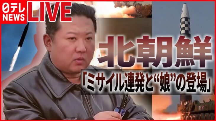 【2022年の北朝鮮情勢を振り返る】金正恩氏「今年は活気に満ちた局面が開かれた」と評価/金総書記の“愛の不死薬”で…/金正恩氏「火星17」発射実験に“娘同伴”　など（日テレNEWSLIVE）