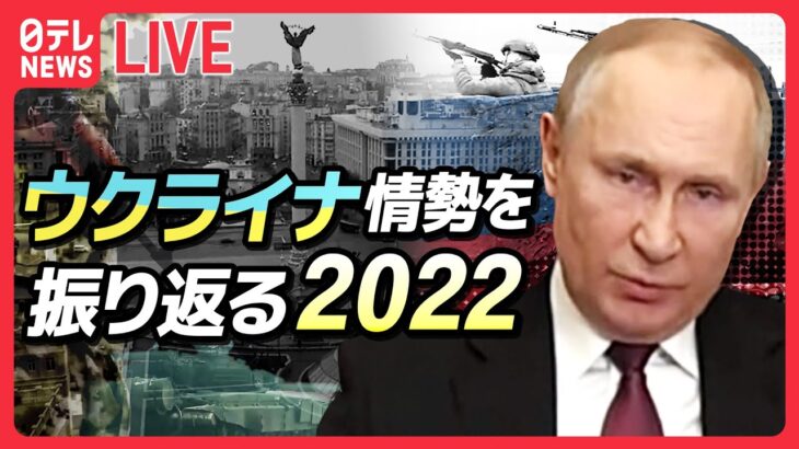 【ライブ】『ウクライナ情勢2022』ロシアが軍事侵攻を開始/ゼレンスキー大統領 国会で演説/有働キャスターが見たウクライナ/ゼレンスキー大統領「我々の都市を解放できる」 など（日テレNEWS）