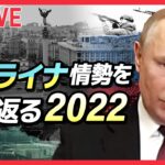 【ライブ】『ウクライナ情勢2022』ロシアが軍事侵攻を開始/ゼレンスキー大統領 国会で演説/有働キャスターが見たウクライナ/ゼレンスキー大統領「我々の都市を解放できる」 など（日テレNEWS）