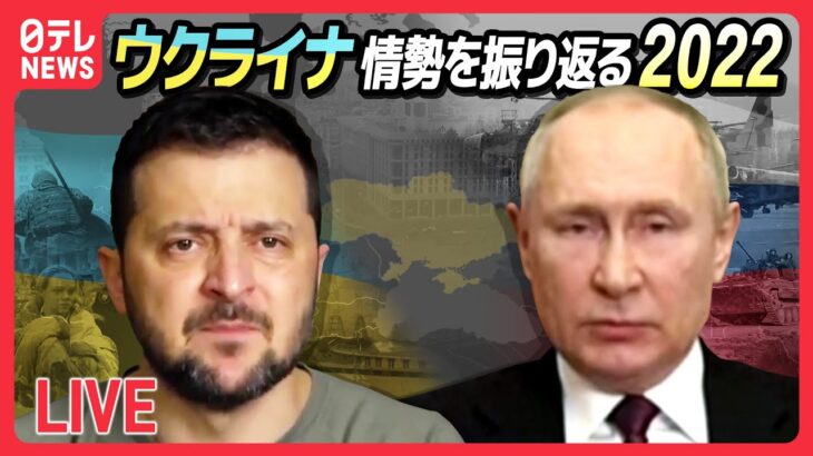 【ライブ】『ウクライナ情勢2022』ゼレンスキー大統領 国会で演説/ロシア“汚い爆弾”吹聴/ゼレンスキー大統領「我々の都市を解放できる」 など（日テレNEWS）