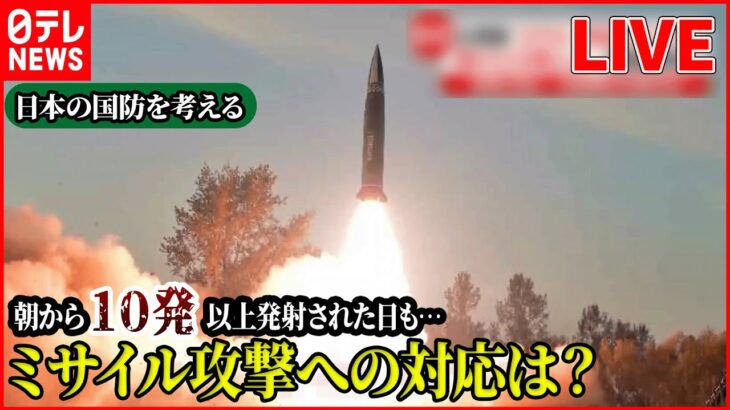 【国防2022まとめ】北ミサイル　“過去最長”飛距離で「日本上空」通過/ 日本開発の「第6世代戦闘機」とは？/ テレビ初公開「高出力マイクロ波照射装置」　など――(日テレNEWSLIVE)