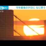 東京湾に広がるオレンジ色のパノラマ　“2022年最後の夕日”なに想う(2022年12月31日)