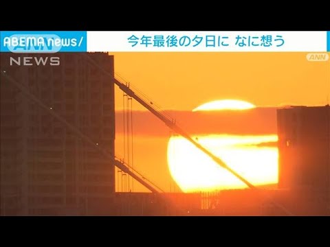 東京湾に広がるオレンジ色のパノラマ　“2022年最後の夕日”なに想う(2022年12月31日)