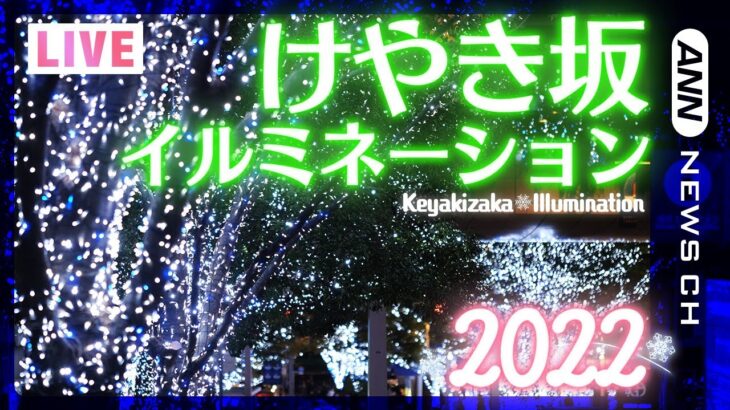 “けやき坂イルミネーション”2022 をライブカメラでお届け！　Keyakizaka Illumination 2022　(2022年11月10日～12月25日)ANN/テレ朝