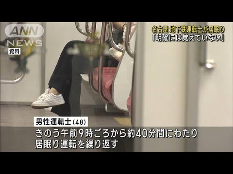 名古屋市 地下鉄の運転士が居眠り運転繰り返す(2022年12月1日)