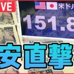 【ライブ】「激動の2022為替相場ニュースまとめ」1ドル=113→152円目前に 9か月で約40円円安に家計も困惑 一方で…買われるニッポン..円安で爆買い”復活も （日テレNEWS LIVE）