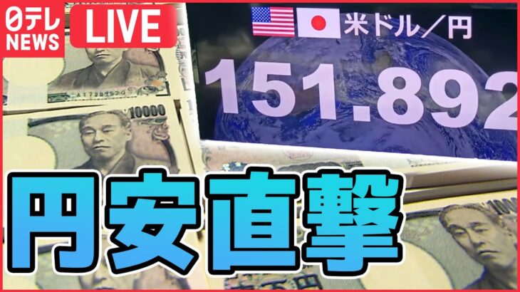 【ライブ】「激動の2022為替相場ニュースまとめ」1ドル=113→152円目前に 9か月で約40円円安に家計も困惑 一方で…買われるニッポン..円安で爆買い”復活も （日テレNEWS LIVE）