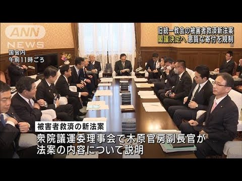 旧統一教会の被害者救済新法案　閣議決定へ(2022年12月1日)