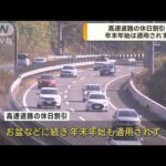 高速道路の休日割引　年末年始は適用されず(2022年12月15日)