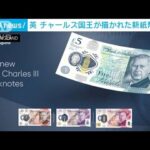 チャールズ国王が描かれた新しい紙幣を公開(2022年12月20日)
