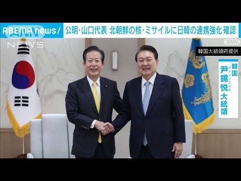 公明・山口代表　日韓の安保連携強化を確認(2022年12月29日)
