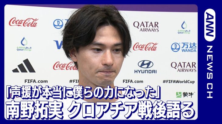 「声援が僕らの本当に力になった」南野拓実(2022年12月6日)