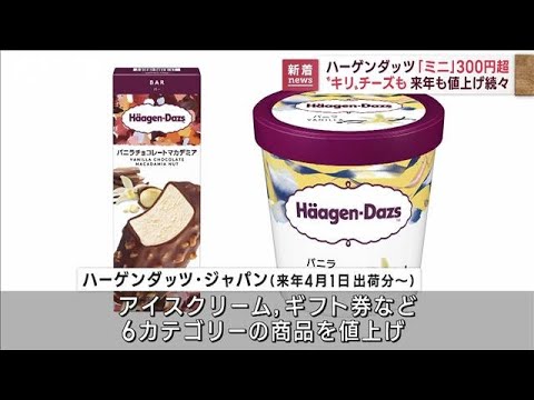 ハーゲンダッツや「キリ」チーズも値上げへ(2022年12月9日)