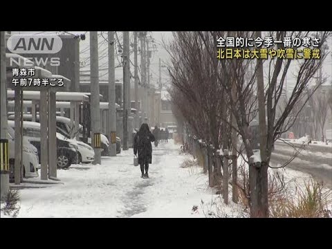 全国的に今季一番の寒さ 北日本で大雪や吹雪(2022年12月1日)