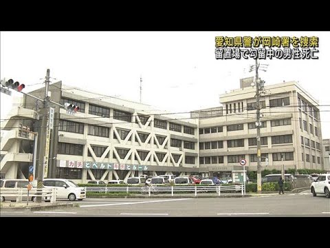 留置場で男性死亡 愛知県警が岡崎署を捜索(2022年12月17日)