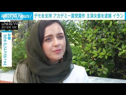 イラン　アカデミー受賞作主演女優を逮捕(2022年12月19日)