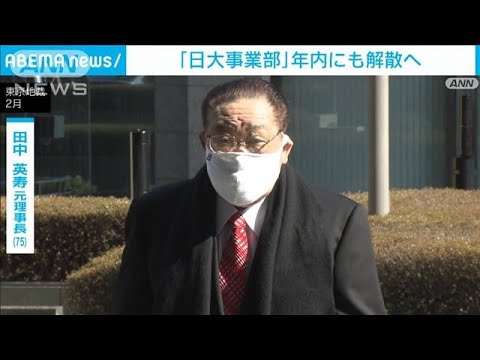 「日大事業部」年内にも解散へ(2022年12月2日)