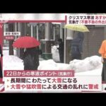 気象庁「クリスマス寒波」警戒を呼び掛け(2022年12月21日)