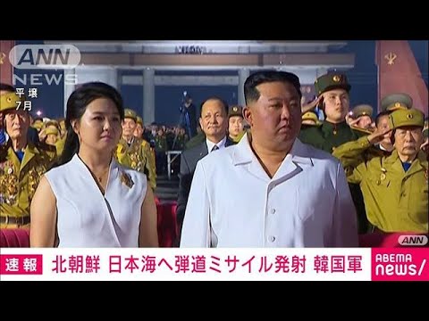 北朝鮮が弾道ミサイル発射　韓国軍発表(2022年12月23日)