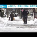 一部通行止めの富山　除雪作業進む(2022年12月24日)