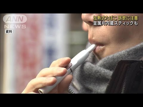 乳幼児の加熱式たばこ誤飲　注意呼びかけ(2022年12月25日)