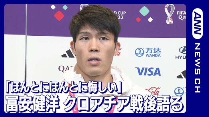 「ほんとにほんとに悔しい」冨安健洋(2022年12月6日)