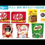ネスレ　コーヒーやお菓子を来年値上げへ(2022年12月8日)