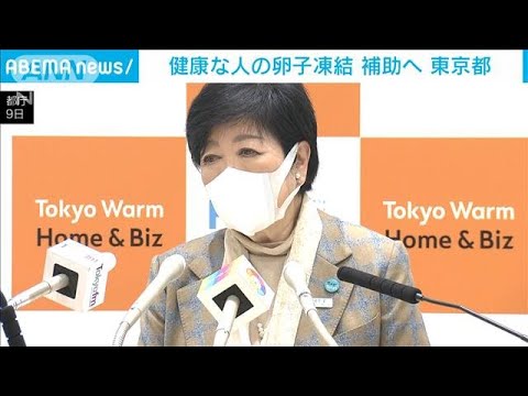 健康な人の卵子凍結　補助へ　東京都(2022年12月9日)