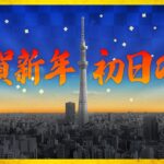 【初日の出ライブ2023】東京スカイツリー　布団の中から「おめでとう」　THE FIRST “SUNRISE” TOKYO SKY TREE（日テレNEWS）