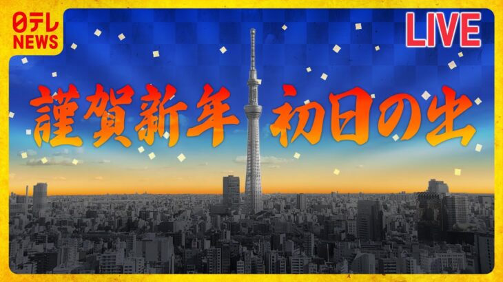 【初日の出ライブ2023】東京スカイツリー　布団の中から「おめでとう」　THE FIRST “SUNRISE” TOKYO SKY TREE（日テレNEWS）
