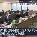 【新型コロナワクチン】2023年度以降の“取り扱い” 厚労省の部会で議論開始