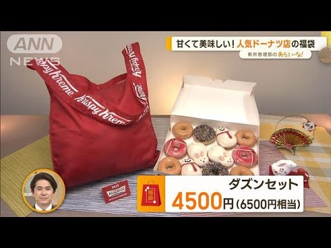 2023年人気店の“お得な福袋”「コーヒー」「ドーナツ」「レストラン」【あらいーな】(2022年12月6日)