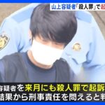 山上徹也容疑者を2023年1月にも殺人罪で起訴へ　刑事責任能力を問えると判断か　安倍元総理の銃撃事件｜TBS NEWS DIG