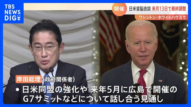 日米首脳会談　2023年1月13日にワシントンで開催の方向で最終調整 実現すれば岸田総理は初のホワイトハウス訪問に｜TBS NEWS DIG