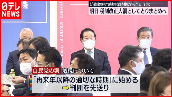 【防衛増税】”2024年以降の適切な時期から”で了承 自民党の会合