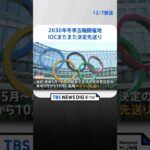 札幌が招致目指す“2030年冬季オリンピック”の開催地　ＩＯＣがまたまた決定を先送りに | TBS NEWS DIG #shorts