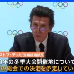 札幌が招致目指す“2030年冬季オリンピック”の開催地　IOCがまたまた決定を先送りに｜TBS NEWS DIG