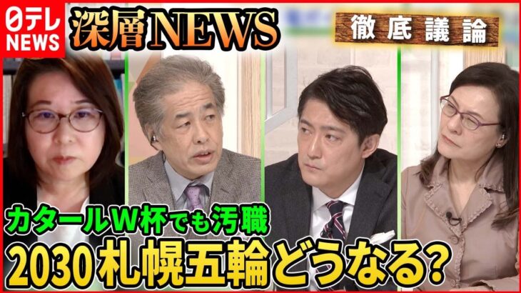 【国際スポーツ】2030年冬季五輪開催地決定“先送り”なぜ？札幌招致の可能性は？【深層NEWS】