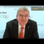 2030年冬季五輪 IOC会長「開催地決定2025年までに」(2022年12月8日)
