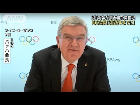 2030年冬季五輪 IOC会長「開催地決定2025年までに」(2022年12月8日)