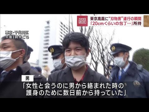 【連行の瞬間】東京高裁に“刃物男”「20cmくらいの包丁を…」(2022年12月22日)