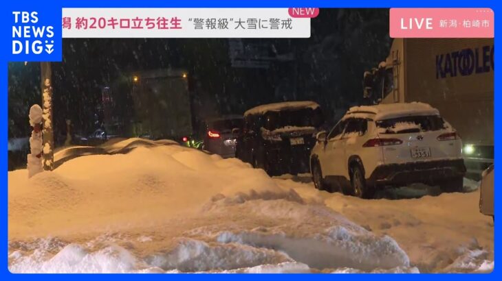 大雪で20kmの車立ち往生続く…救援物資配布も「いつまで車で過ごせばいいのか」と不安の声　新潟・柏崎市【現場中継】｜TBS NEWS DIG