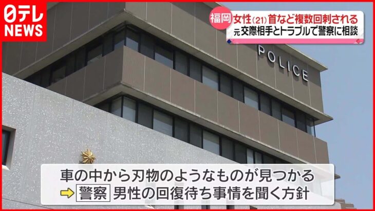 【事件】21歳女性が首など刺され意識不明　直後、大破した事故車から“元交際相手”…意識不明で、車内には刃物のようなものも　福岡県春日市