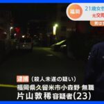 21歳女性が刺された事件　元交際相手の男を逮捕　福岡県春日市｜TBS NEWS DIG