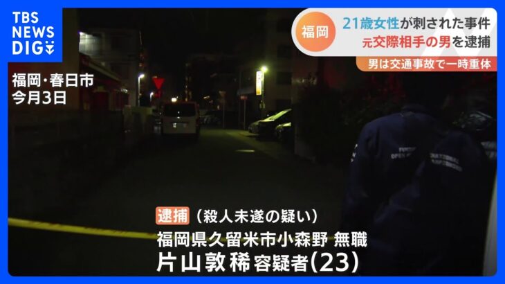 21歳女性が刺された事件　元交際相手の男を逮捕　福岡県春日市｜TBS NEWS DIG